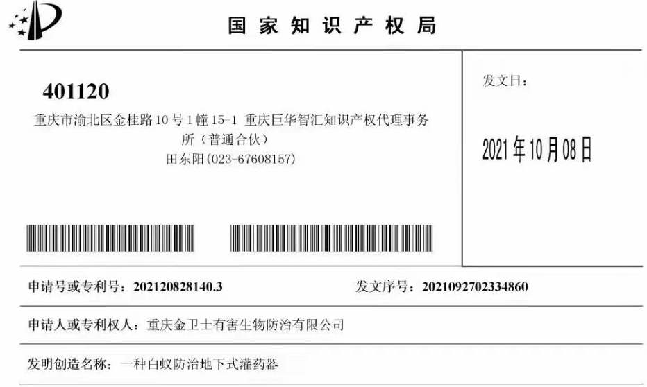 白蟻防治室外攔截系統(tǒng)兩項專利通過，未來的競爭一定是創(chuàng)新的競爭！?